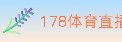 178体育直播 logo